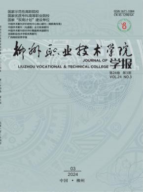 柳州职业技术学院学报期刊